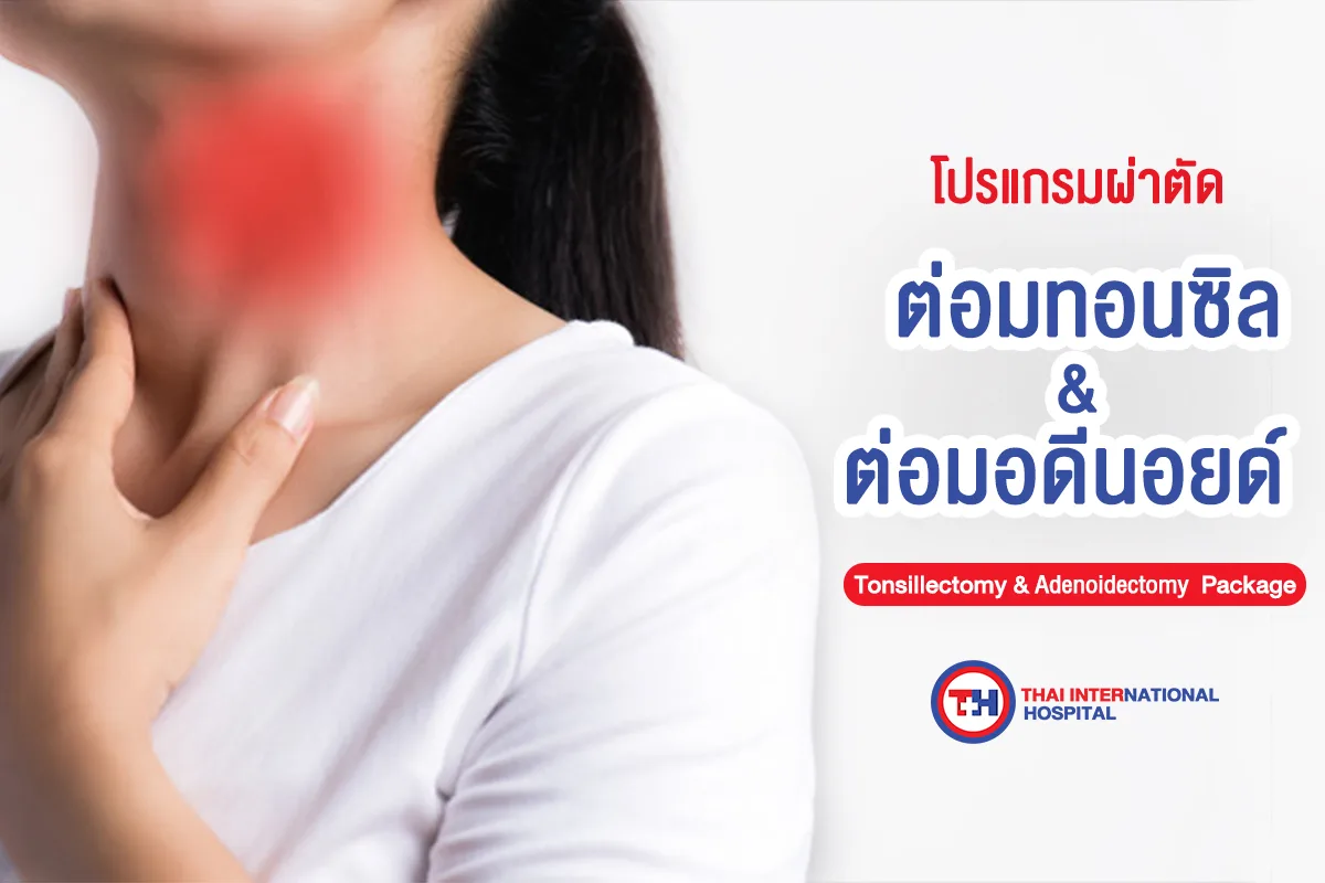 ต่อมทอลซิล-jpg.webp